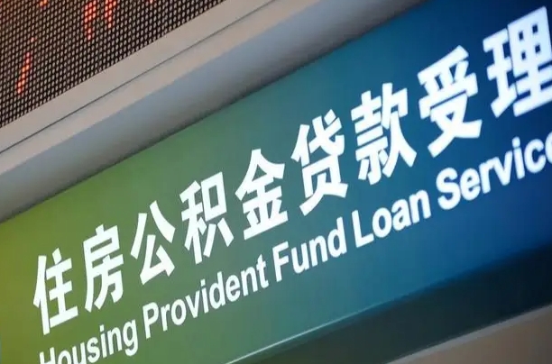 公积金计息-邯郸公积金代办平台