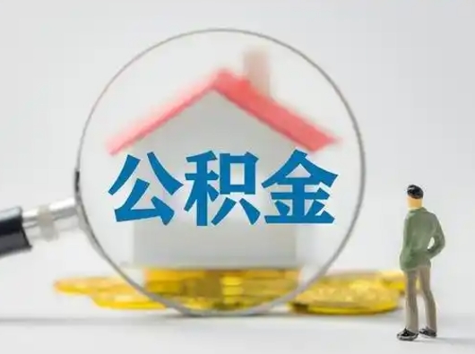 二次提取公积金最简单方法-邯郸公积金代办平台